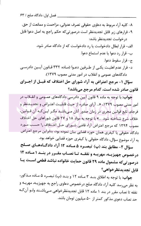 شرح کاربردی رسیدگی در دادگاه صلح و اقدامات سازشی شورای حل اختلاف | دکتر سبزواری نژاد و دکتر موحد