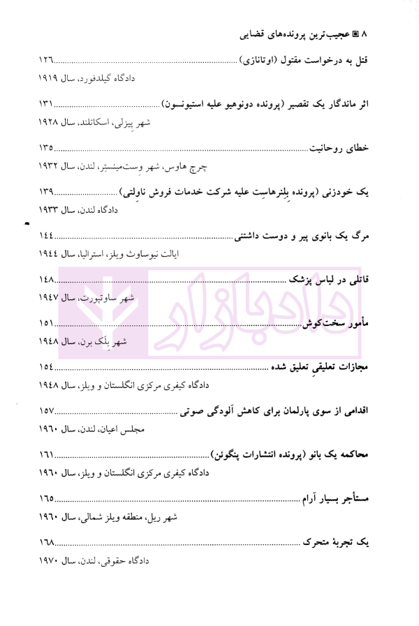 عجیب ترین پرونده های قضایی | میرمحمدصادقی