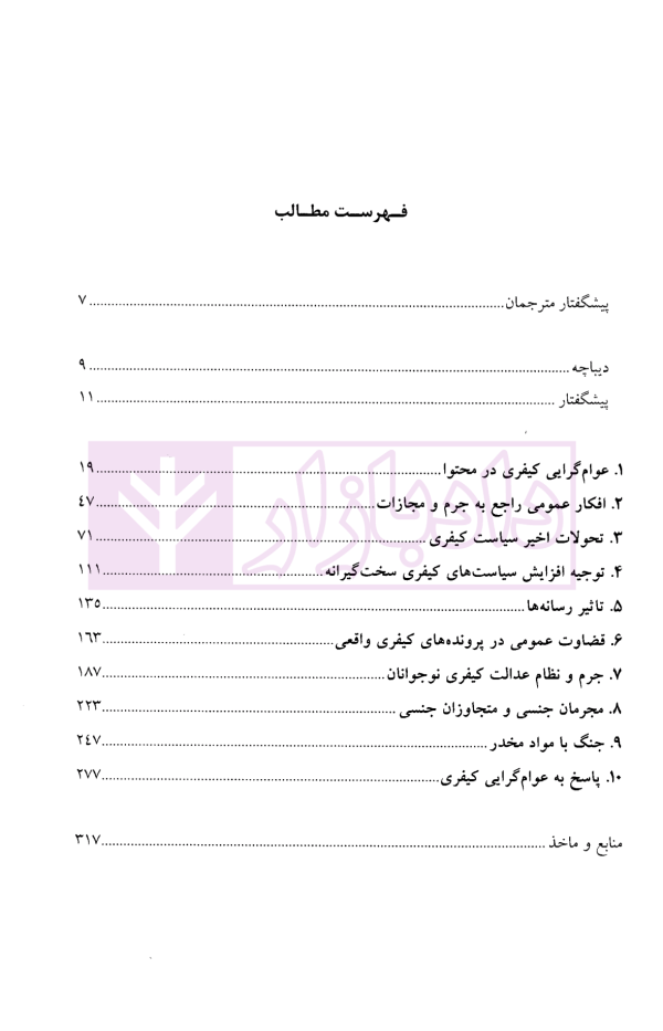 عوام گرایی کیفری و افکار عمومی:درس هایی از پنج کشور