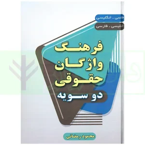 فرهنگ واژگان حقوقی دو سویه (فارسی-انگلیسی، انگلیسی-فارسی) | رمضانی