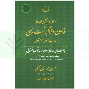 محشای جامع تحلیلی کاربردی قانون الزام به ثبت رسمی | زاهدیان و پیروزپیمان