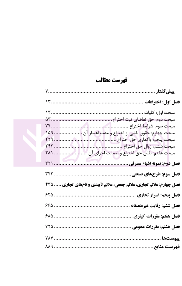 قانون حمایت از مالکیت صنعتی در نظم حقوقی کنونی | سیدین و کارچانی