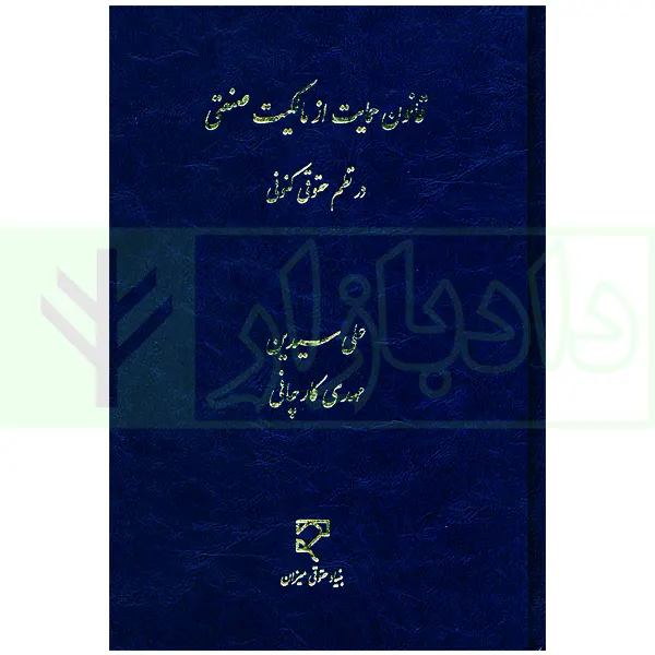 قانون حمایت از مالکیت صنعتی در نظم حقوقی کنونی | سیدین و کارچانی