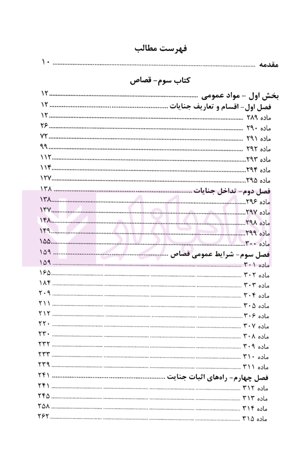 قصاص در قانون و رویه قضایی | دادگستری تهران