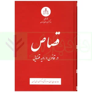 قصاص در قانون و رویه قضایی | دادگستری تهران