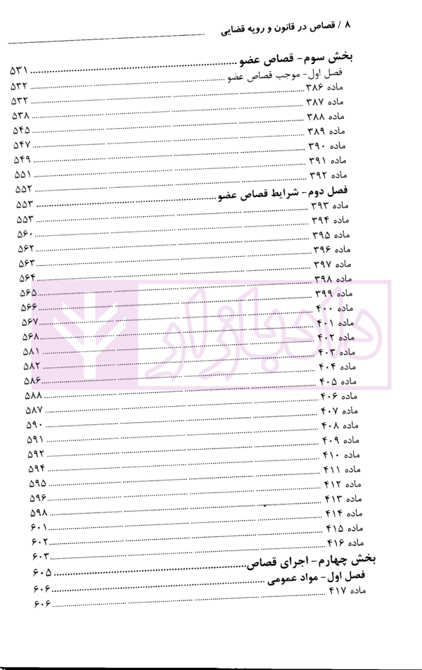 قصاص در قانون و رویه قضایی | دادگستری تهران