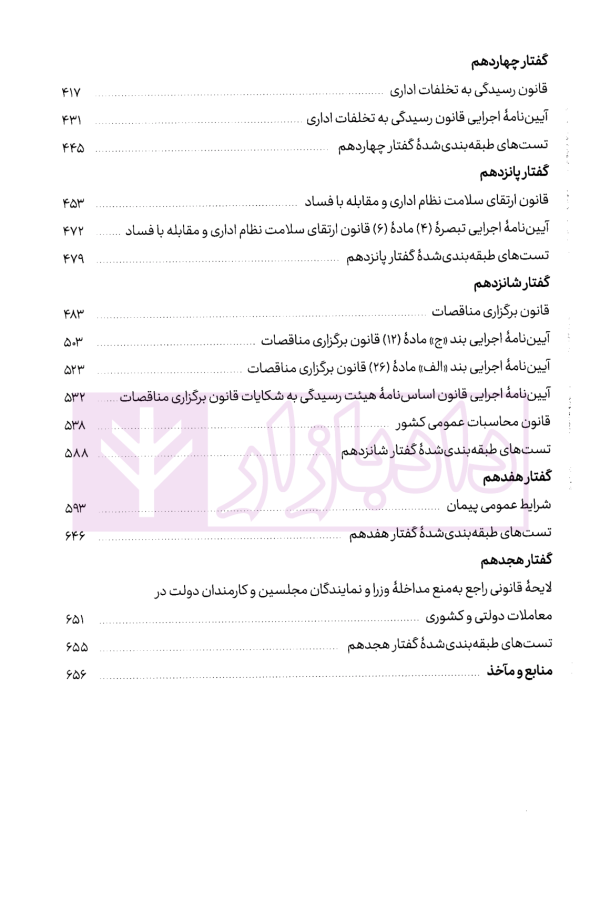 قوانین خاص حقوق اداری | قهرمانی