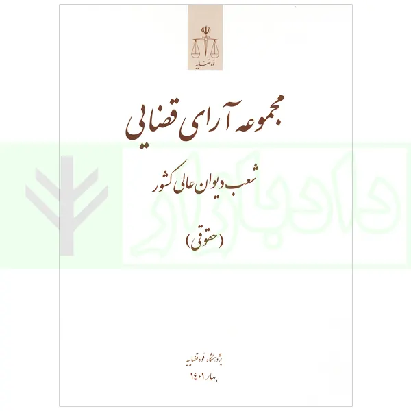 مجموعه آرای قضایی شعب دیوان عالی کشور (حقوقی) بهار 1401