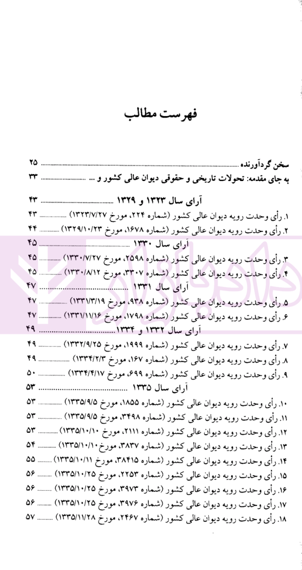 مجموعه آرای پویا (مجموعه آرای وحدت رویه دیوان عالی کشور) | دکتر بیگ زاده