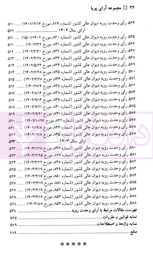 مجموعه آرای پویا (مجموعه آرای وحدت رویه دیوان عالی کشور) | دکتر بیگ زاده