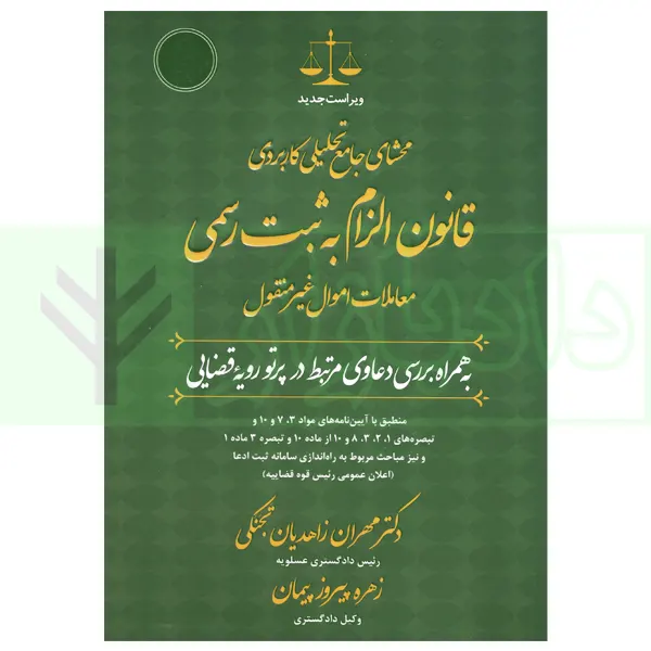 محشای جامع تحلیلی کاربردی قانون الزام به ثبت رسمی | زاهدیان و پیروزپیمان