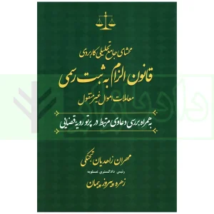 محشای قانون الزام به ثبت رسمی زاهدیان و پیروزپیمان