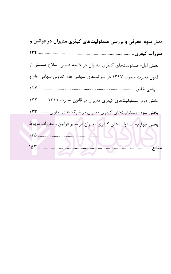 مسئولیت مدنی و کیفری مدیران در شرکت های تجارتی | رحمانی پناه