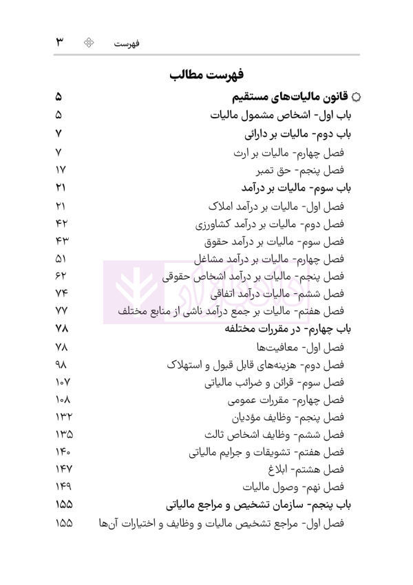 مجموعه قوانین و مقررات مالیات مستقیم و ارزش افزوده | هوشیار