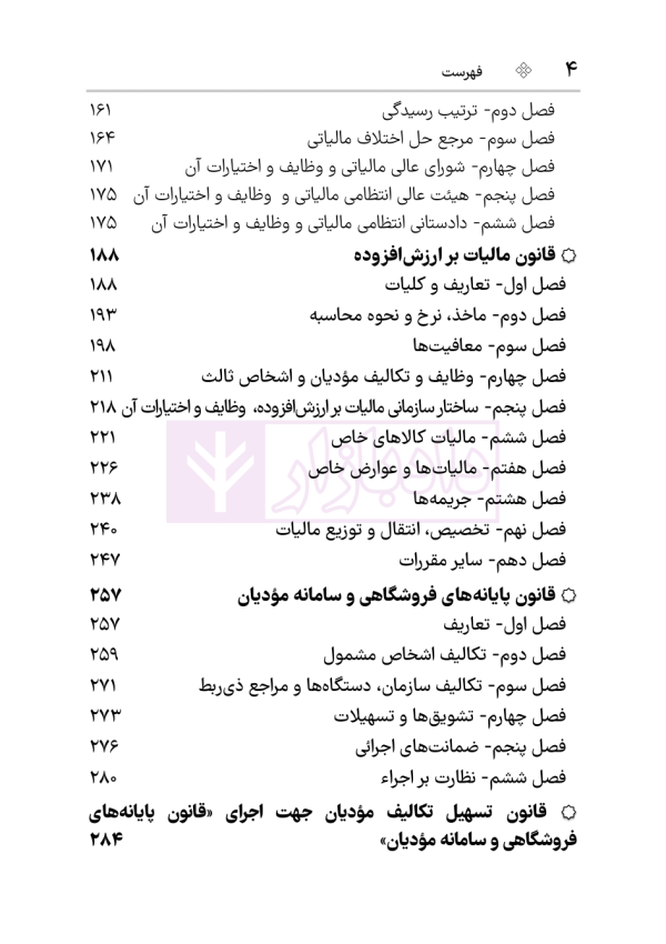 مجموعه قوانین و مقررات مالیات مستقیم و ارزش افزوده | هوشیار