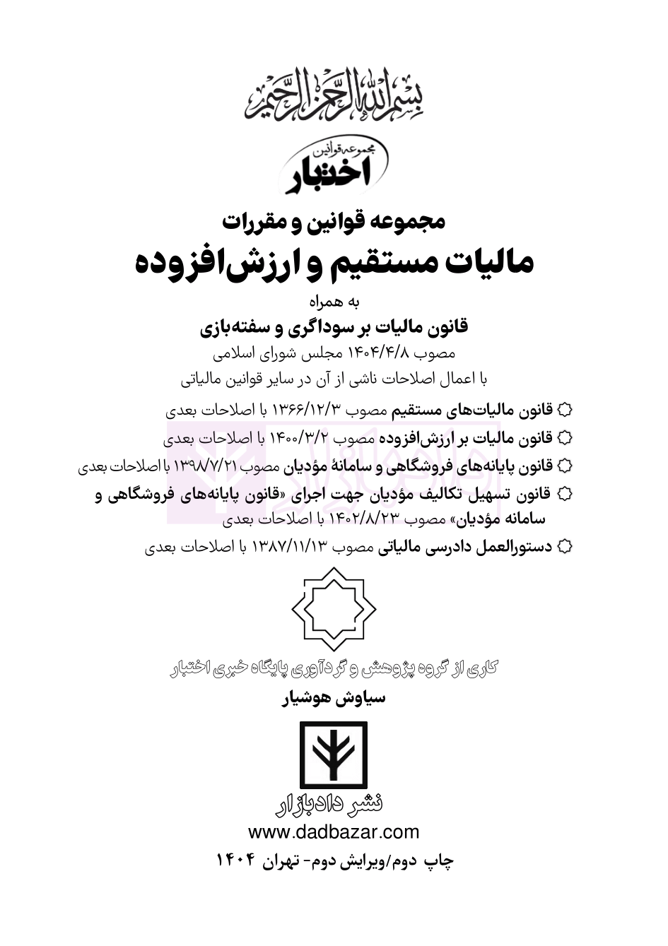 نمونه قوانین مالیات مستقیم و ارزش افزوده هوشیار ویرایش2-01