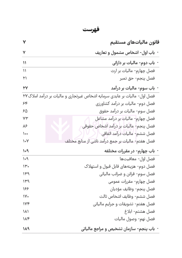 مجموعه قوانین و مقررات مالیات مستقیم و ارزش افزوده | هوشیار