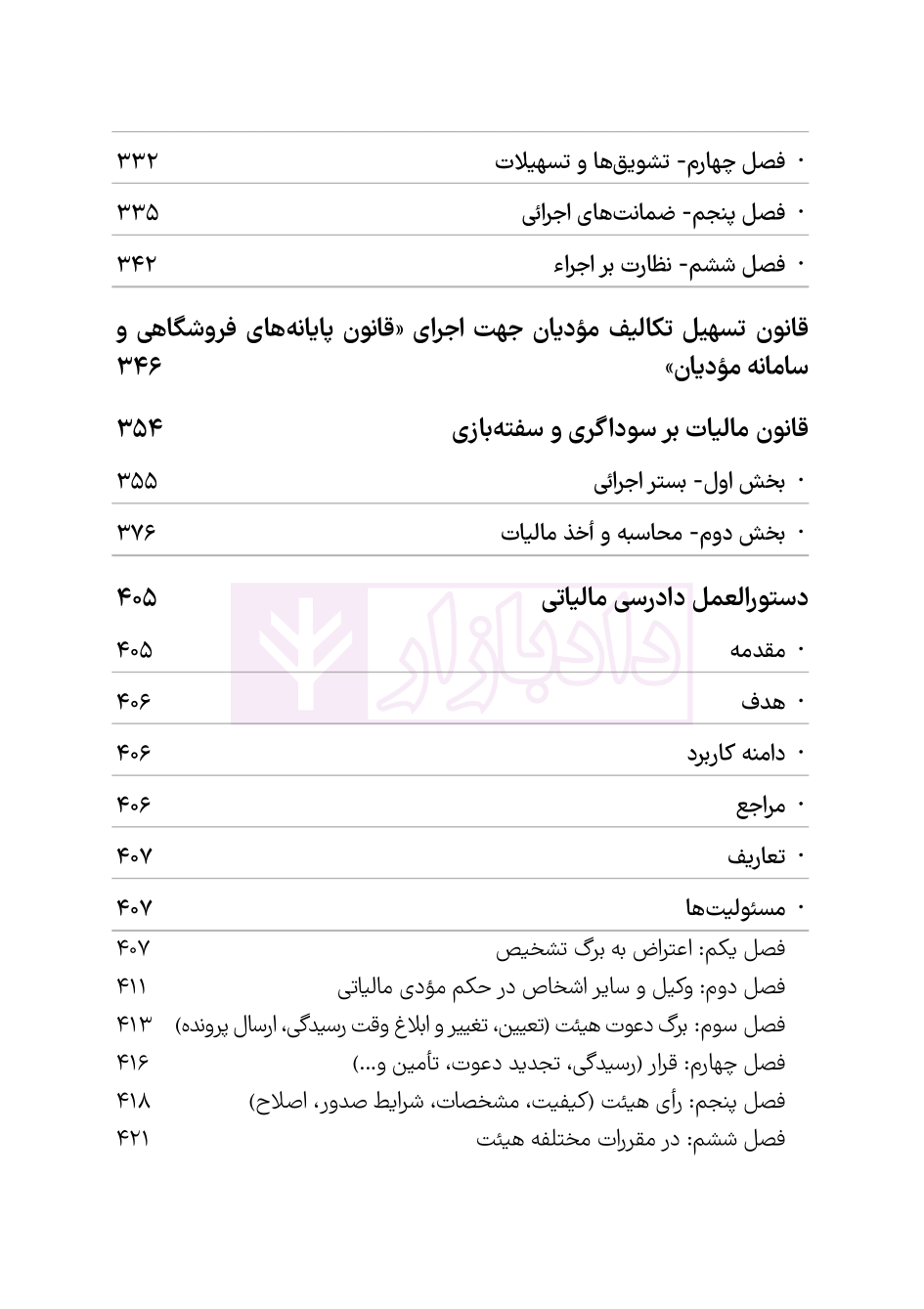 نمونه قوانین مالیات مستقیم و ارزش افزوده هوشیار ویرایش2-04