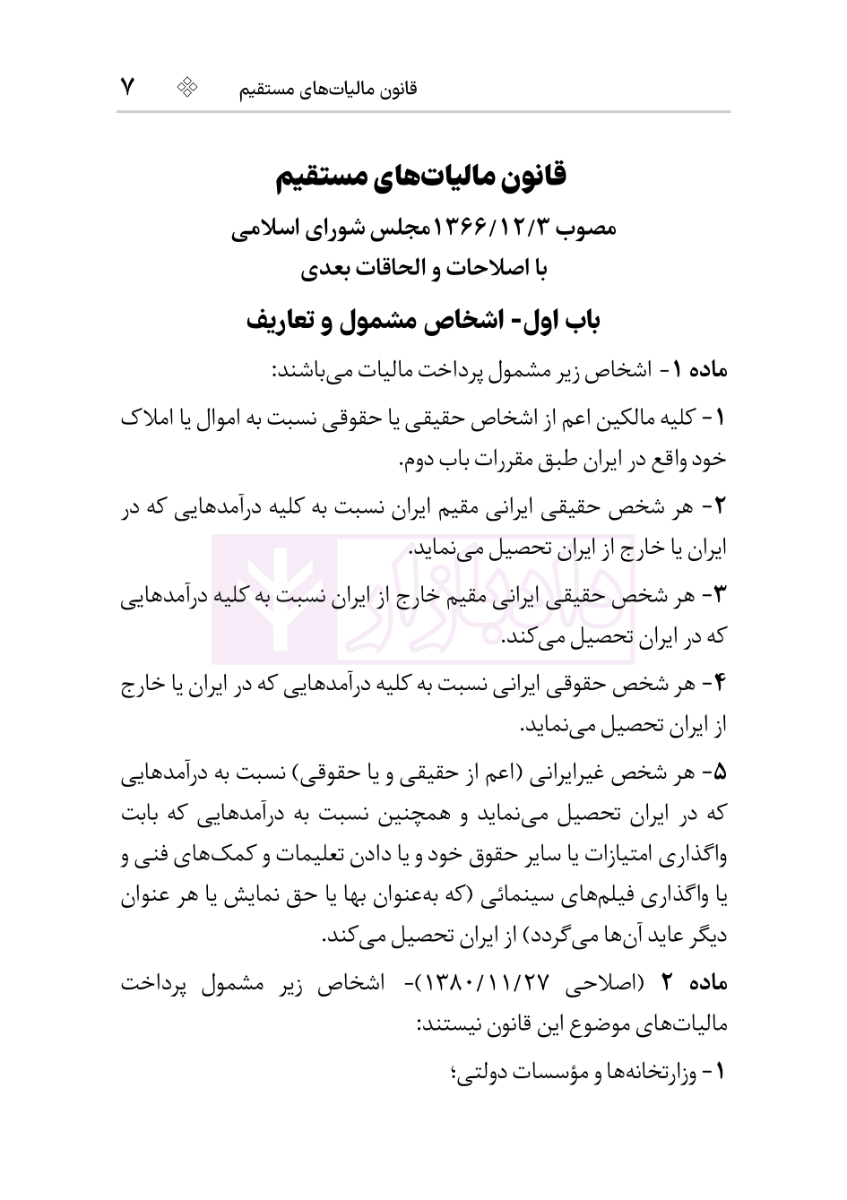 نمونه قوانین مالیات مستقیم و ارزش افزوده هوشیار ویرایش2-05