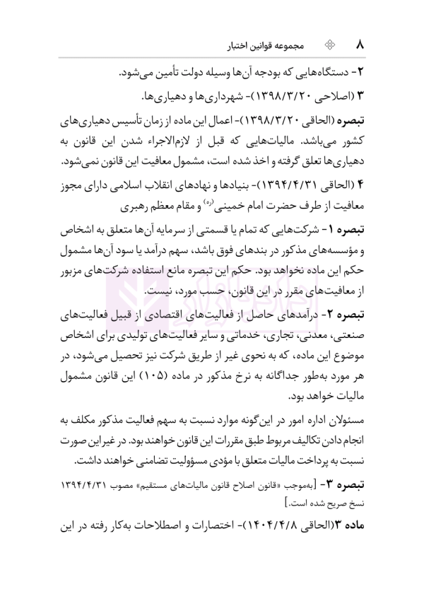 مجموعه قوانین و مقررات مالیات مستقیم و ارزش افزوده | هوشیار