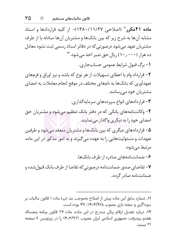 مجموعه قوانین و مقررات مالیات مستقیم و ارزش افزوده | هوشیار