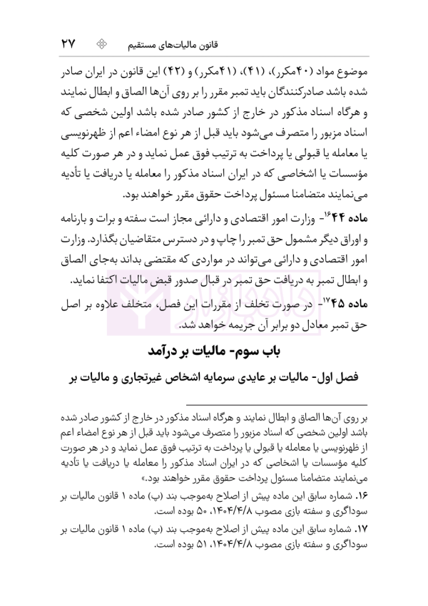 مجموعه قوانین و مقررات مالیات مستقیم و ارزش افزوده | هوشیار