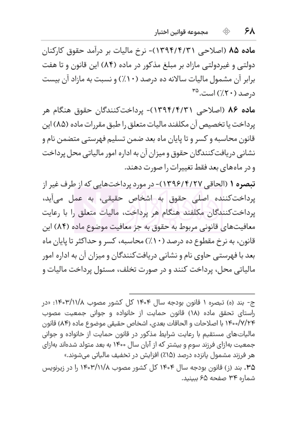 مجموعه قوانین و مقررات مالیات مستقیم و ارزش افزوده | هوشیار