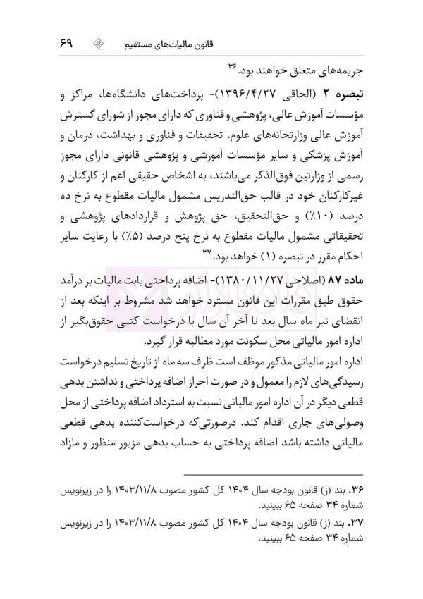 مجموعه قوانین و مقررات مالیات مستقیم و ارزش افزوده | هوشیار