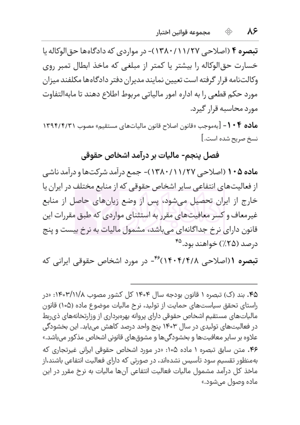 مجموعه قوانین و مقررات مالیات مستقیم و ارزش افزوده | هوشیار