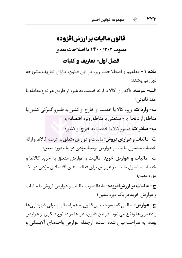 مجموعه قوانین و مقررات مالیات مستقیم و ارزش افزوده | هوشیار