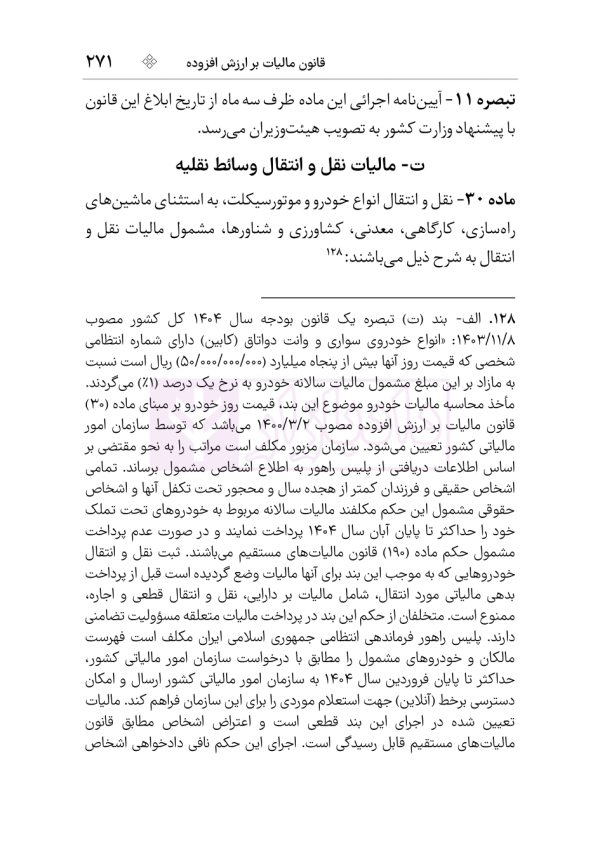 مجموعه قوانین و مقررات مالیات مستقیم و ارزش افزوده | هوشیار