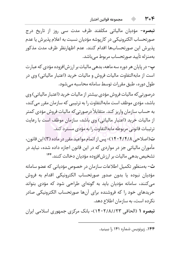 مجموعه قوانین و مقررات مالیات مستقیم و ارزش افزوده | هوشیار