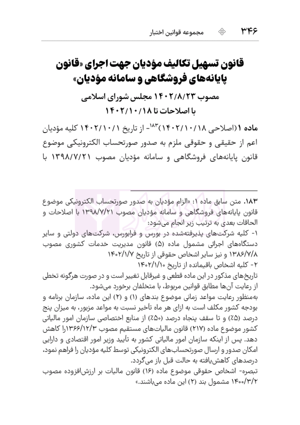 مجموعه قوانین و مقررات مالیات مستقیم و ارزش افزوده | هوشیار