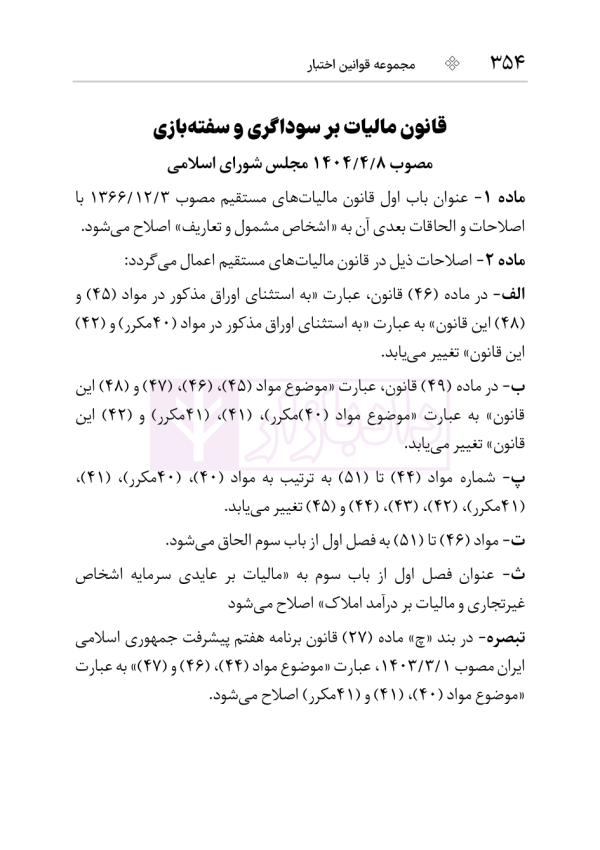 مجموعه قوانین و مقررات مالیات مستقیم و ارزش افزوده | هوشیار