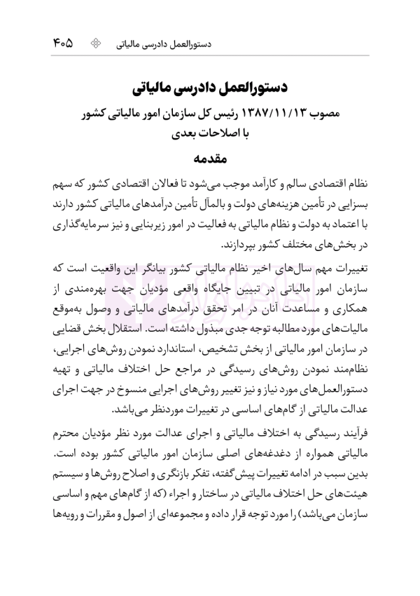 مجموعه قوانین و مقررات مالیات مستقیم و ارزش افزوده | هوشیار