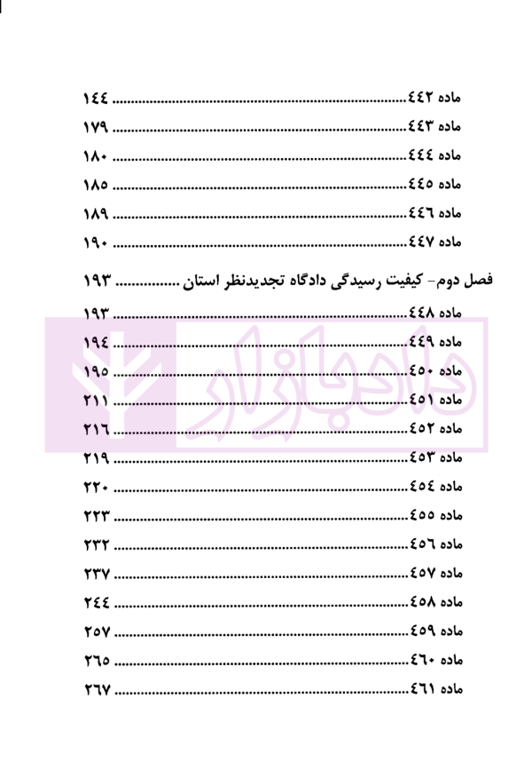 اعتراض به آرا در قانون و رویه قضایی | دادگستری تهران