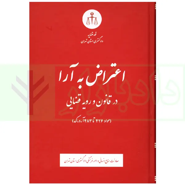 اعتراض به آرا در قانون و رویه قضایی | دادگستری تهران