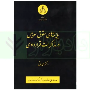 بایسته های حقوق سوییس در مذاکرات قراردادی | دکتر فاتح