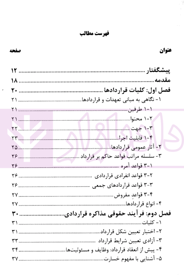 بایسته های حقوق سوییس در مذاکرات قراردادی | دکتر فاتح