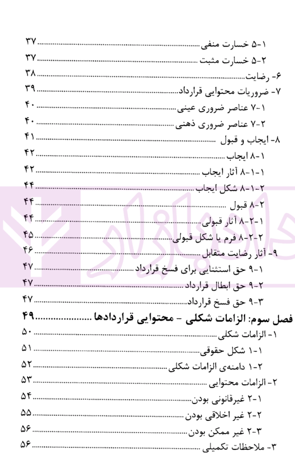 بایسته های حقوق سوییس در مذاکرات قراردادی | دکتر فاتح