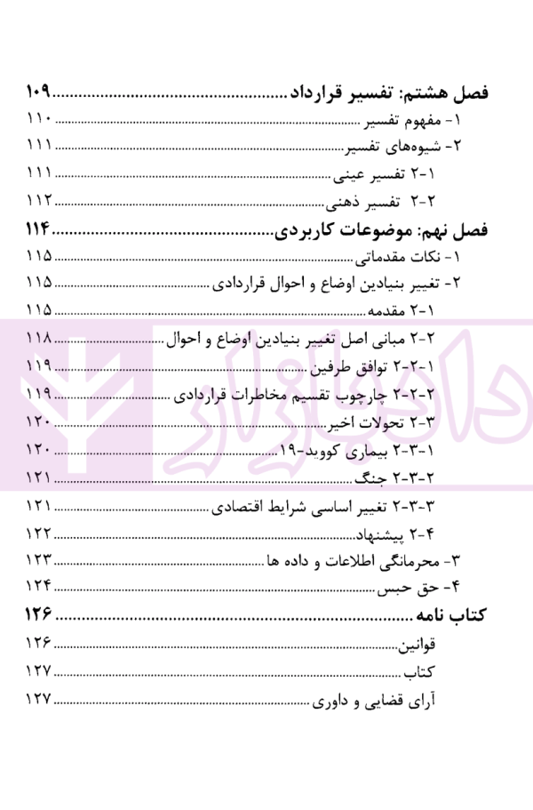 بایسته های حقوق سوییس در مذاکرات قراردادی | دکتر فاتح