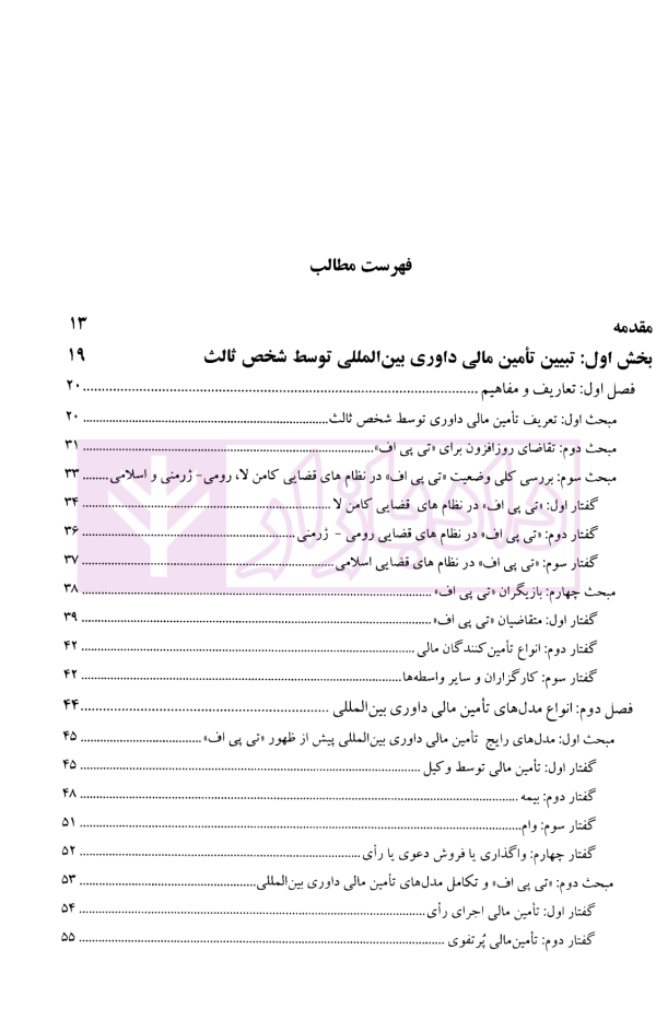 تامین مالی داوری بین المللی توسط شخص ثالث و چالش های اساسی پیش روی آن | دکتر اسدی