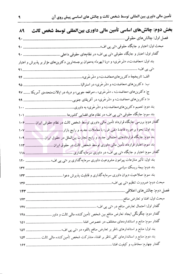 تامین مالی داوری بین المللی توسط شخص ثالث و چالش های اساسی پیش روی آن | دکتر اسدی