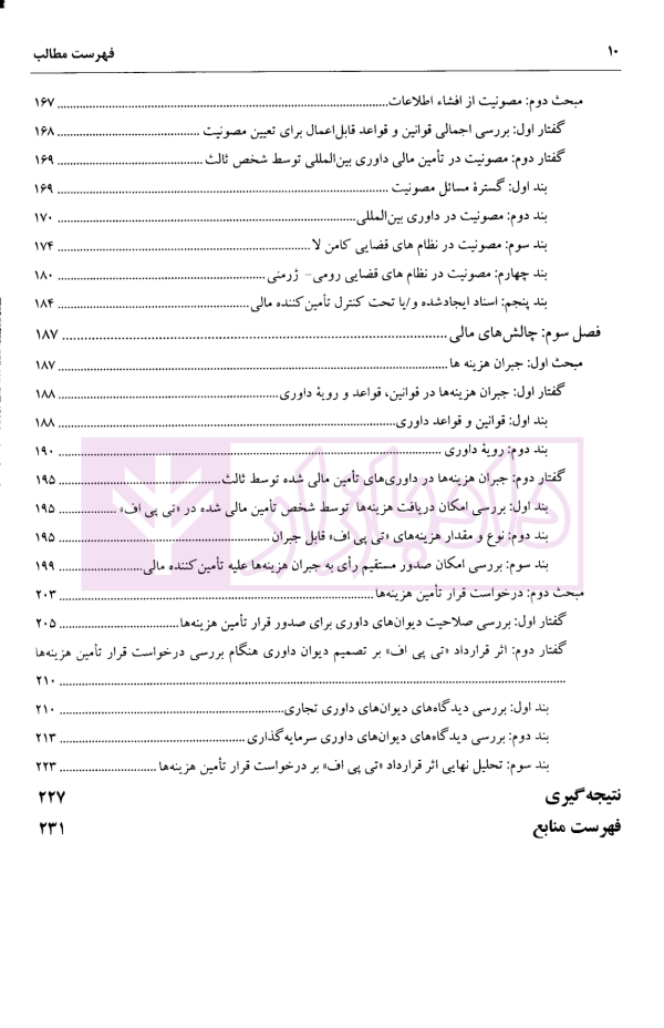 تامین مالی داوری بین المللی توسط شخص ثالث و چالش های اساسی پیش روی آن | دکتر اسدی