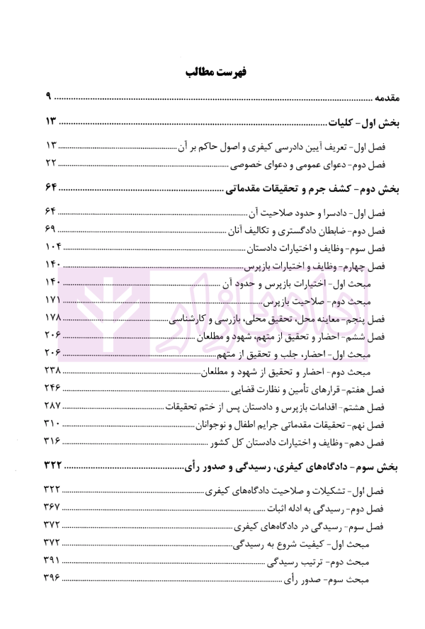 تحلیل کاربردی قانون آیین دادرسی کیفری در نظم حقوقی و قضایی کشور | دکتر طهماسبی