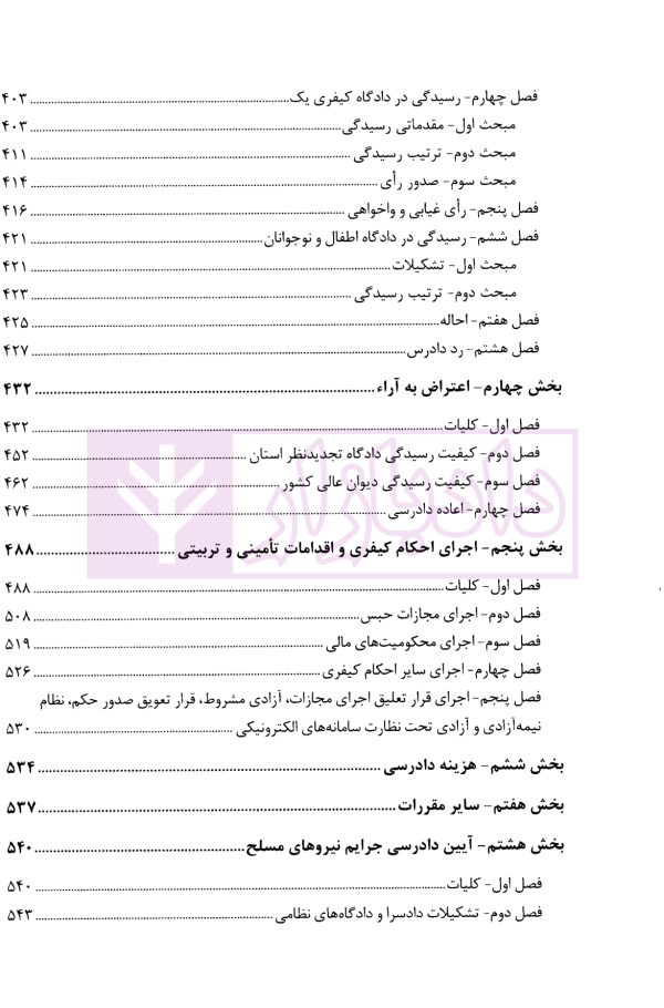 تحلیل کاربردی قانون آیین دادرسی کیفری در نظم حقوقی و قضایی کشور | دکتر طهماسبی