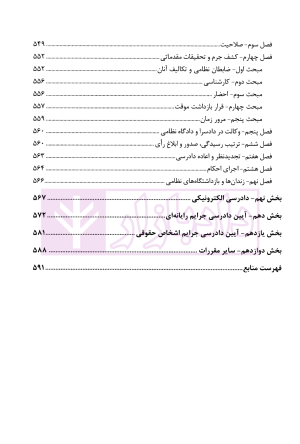 تحلیل کاربردی قانون آیین دادرسی کیفری در نظم حقوقی و قضایی کشور | دکتر طهماسبی