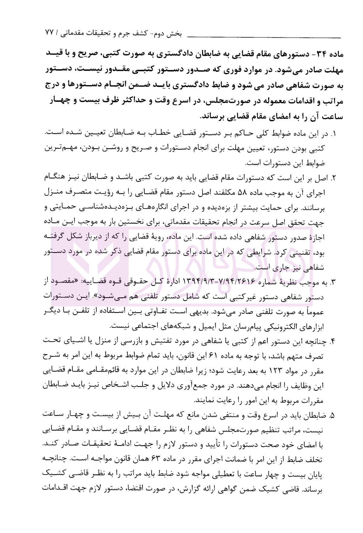 تحلیل کاربردی قانون آیین دادرسی کیفری در نظم حقوقی و قضایی کشور دکتر طهماسبی-4