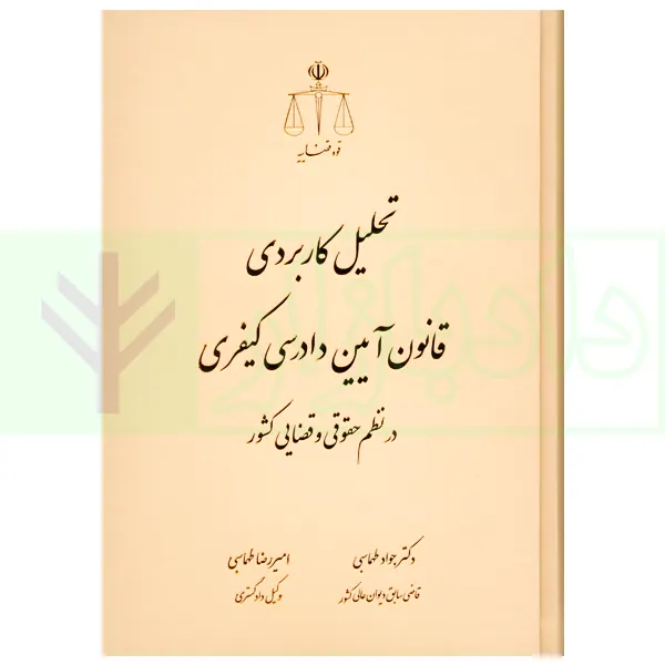 تحلیل کاربردی قانون آیین دادرسی کیفری در نظم حقوقی و قضایی کشور | دکتر طهماسبی