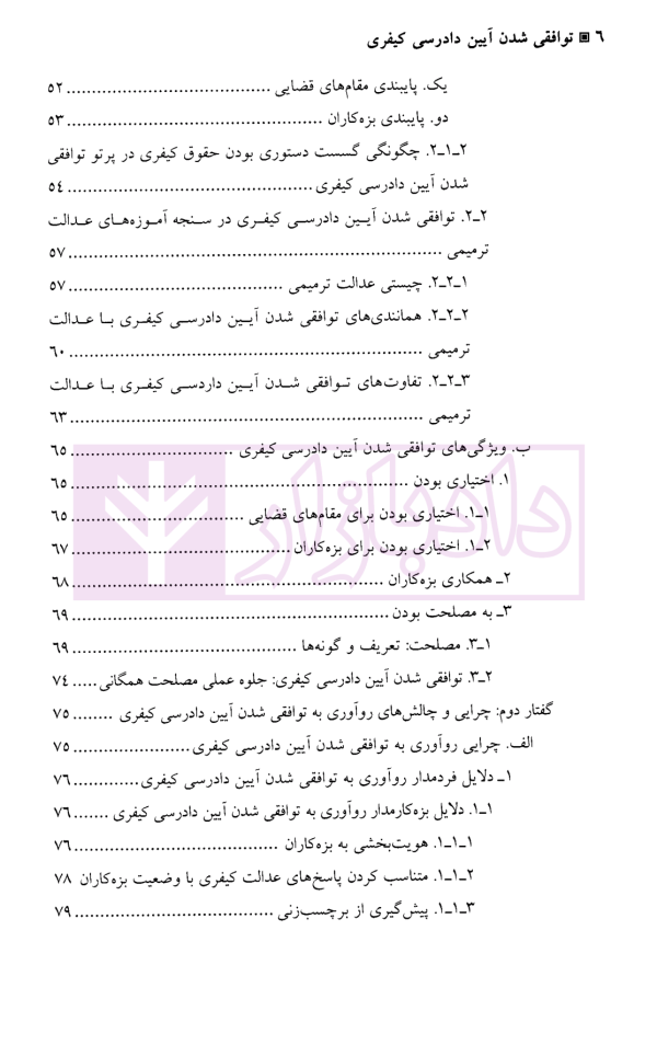 توافقی شدن آیین دادرسی کیفری | نیاز پور